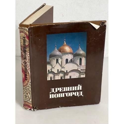 Древний Новгород. История. Искусство. Археология. Новые исследования