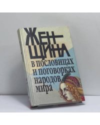 Женщина в пословицах и поговорках народов мира. Любовь. Красота. Супружество. Дети. Разноцветье