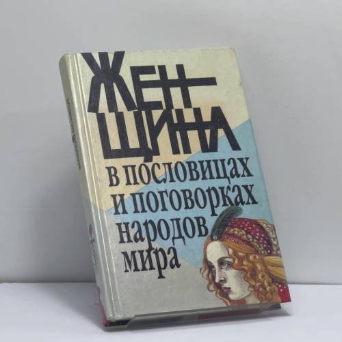 Обложка книги «Женщина в пословицах и поговорках народов мира. Любовь. Красота. Супружество. Дети. Разноцветье» — Э. А. Гейвандов, ISBN 9785889730019