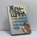 Обложка книги «Женщина в пословицах и поговорках народов мира. Любовь. Красота. Супружество. Дети. Разноцветье» — Э. А. Гейвандов, ISBN 9785889730019