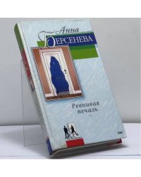 Ревнивая печаль