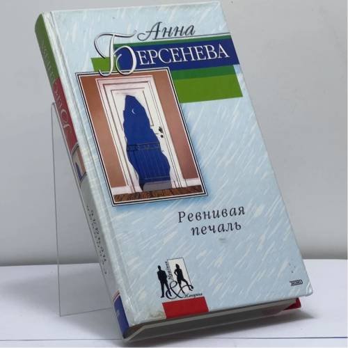 Обложка книги «Ревнивая печаль» — Анна Берсенева, ISBN 9785040091201