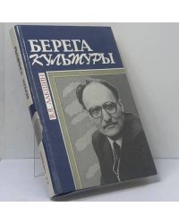 Берега культуры