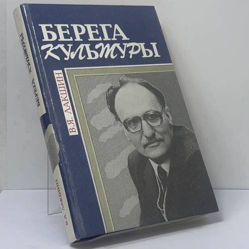 Обложка книги «Берега культуры» — Лакшин В. Я., ISBN 9785708400611