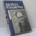 Обложка книги «Берега культуры» — Лакшин В. Я., ISBN 9785708400611