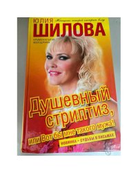 Душевный стриптиз, или Вот бы мне такого мужа!