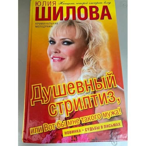 Душевный стриптиз, или Вот бы мне такого мужа!