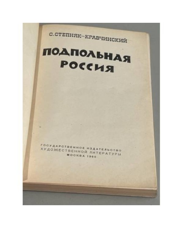 Подпольная Россия