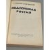 Подпольная Россия