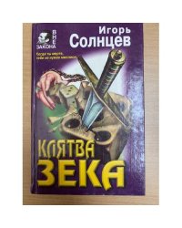 Клятва зека