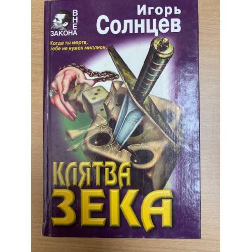Клятва зека