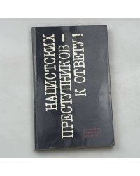 Нацистских преступников — к ответу!