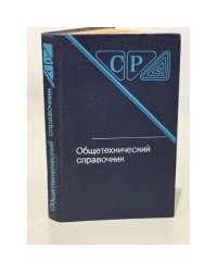Общетехнический справочник