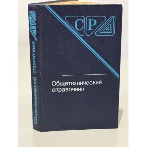 Обложка книги «Общетехнический справочник» — Е.А.Скороходов