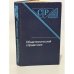 Обложка книги «Общетехнический справочник» — Е.А.Скороходов
