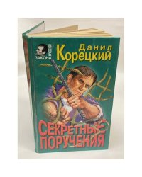 Секретные поручения