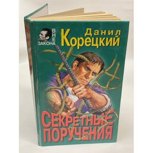 Секретные поручения