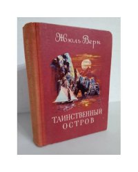 Таинственный остров