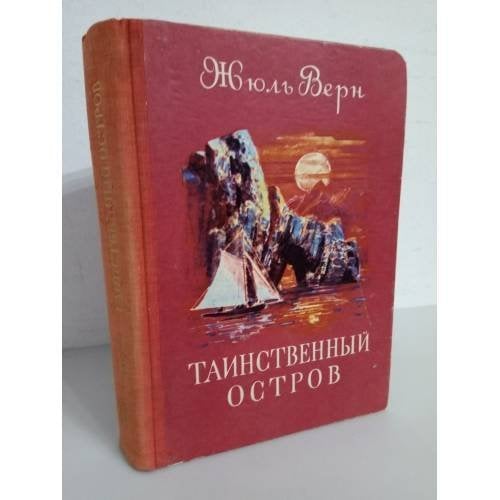 Таинственный остров