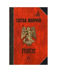 Голем роман