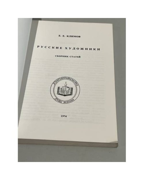 Дополнительное изображение книги «Русские художники»