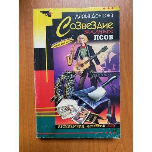 Созвездие жадных псов