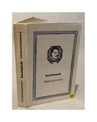 Бальзак. Избранное