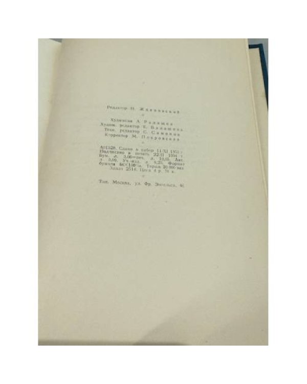 Дополнительное изображение книги «Наследие Гоголя и Щедрина и советская сатира»