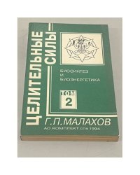 Целительные силы. Том 2. Биосинтез и биоэнергетика