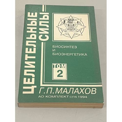 Целительные силы. Том 2. Биосинтез и биоэнергетика