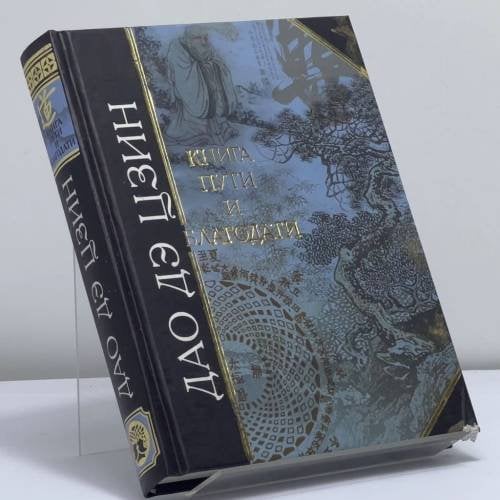 Обложка книги «Дао дэ цзин. Книга пути и благодати» — Автор не указан, ISBN 9785699008742