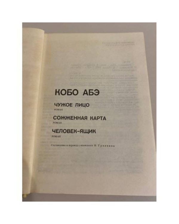 Дополнительное изображение книги «Чужое лицо. Сожженная карта. Человек-ящик»