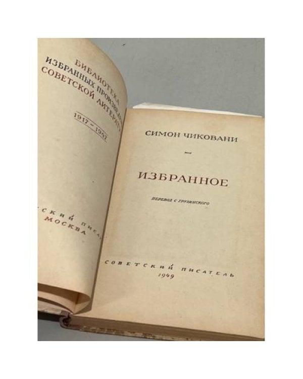 Симон Чиковани. Избранное