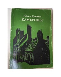 Камероны