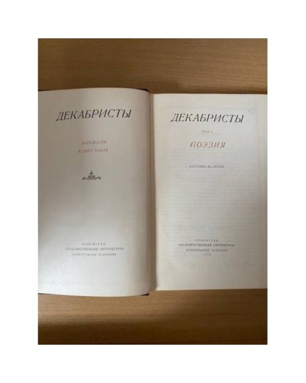 Декабристы. В 2 томах. Том 1. Поэзия