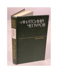 Анатолий Чепуров. Избранное