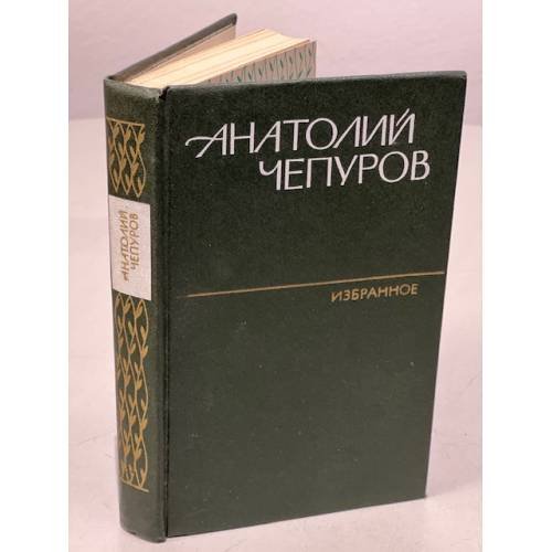Анатолий Чепуров. Избранное