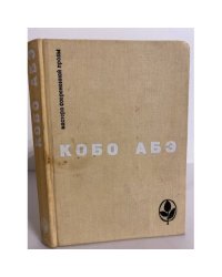 Чужое лицо. Сожженная карта. Человек-ящик