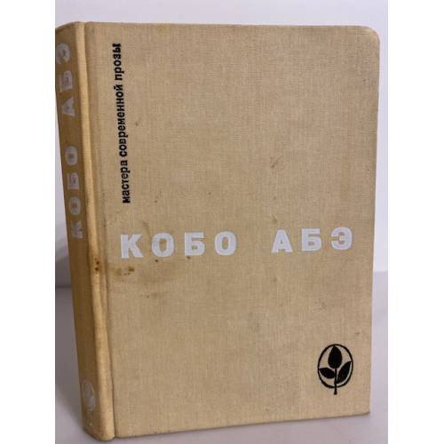 Обложка книги «Чужое лицо. Сожженная карта. Человек-ящик» — Кобо Абэ