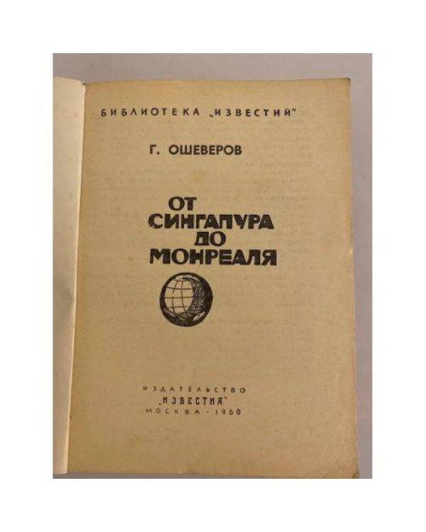 Дополнительное изображение книги «От Сингапура до Монреаля»