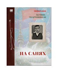 На санях