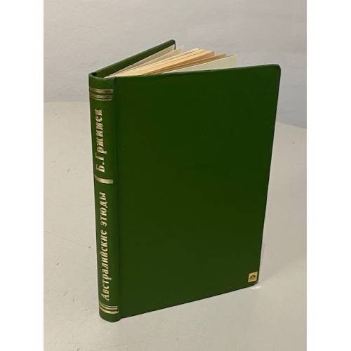 Обложка книги «Австралийские этюды» — Гржимек Бернхард