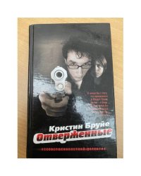 Отверженные