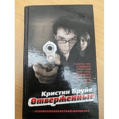 Отверженные