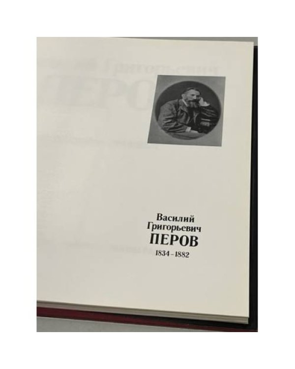 Дополнительное изображение книги «Василий Григорьевич Перов. Живопись. Графика »