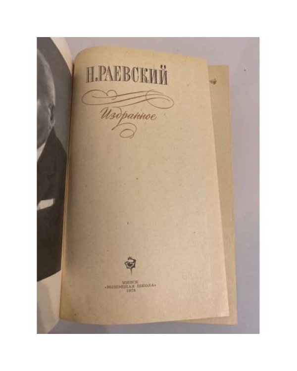 Дополнительное изображение книги «Н.Раевский. Избранное»