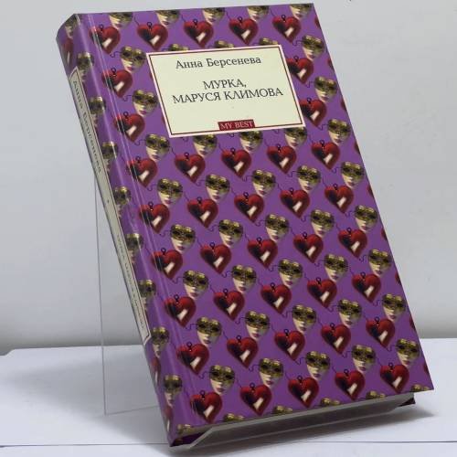 Обложка книги «Мурка, Маруся Климова» — Анна Берсенева, ISBN 9785699202836