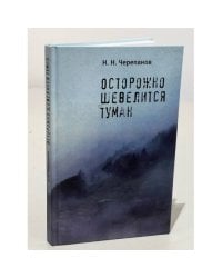 Осторожно шевелится туман
