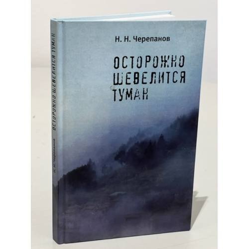 Обложка книги «Осторожно шевелится туман» — Черепанов Н.Н., ISBN 9785914194106