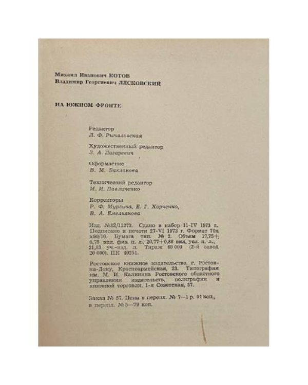 Дополнительное изображение книги « На Южном фронте»